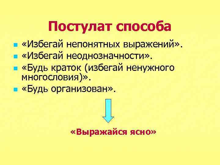 Постулат способа n n «Избегай непонятных выражений» . «Избегай неоднозначности» . «Будь краток (избегай