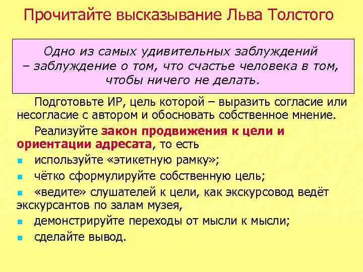 Прочитайте высказывание Льва Толстого Одно из самых удивительных заблуждений – заблуждение о том, что