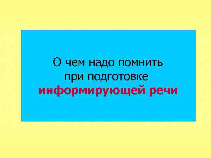 О чем надо помнить при подготовке информирующей речи 