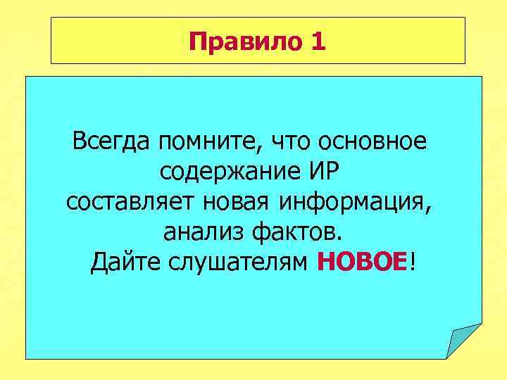 Правило 1 Всегда помните, что цель дискуссии – Всегда помните, что основное найти истину,
