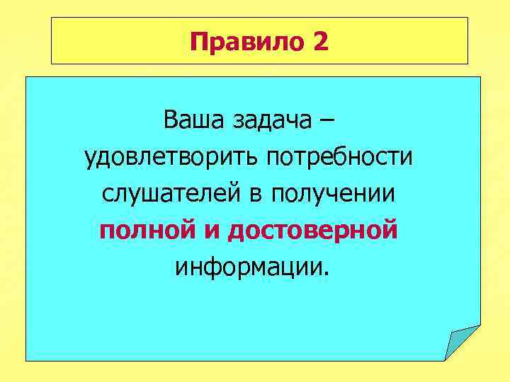 Правило 2 Ваша задача – удовлетворить потребности слушателей в получении полной и достоверной информации.