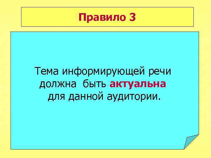 Правило 3 Тема информирующей речи должна быть актуальна для данной аудитории. 
