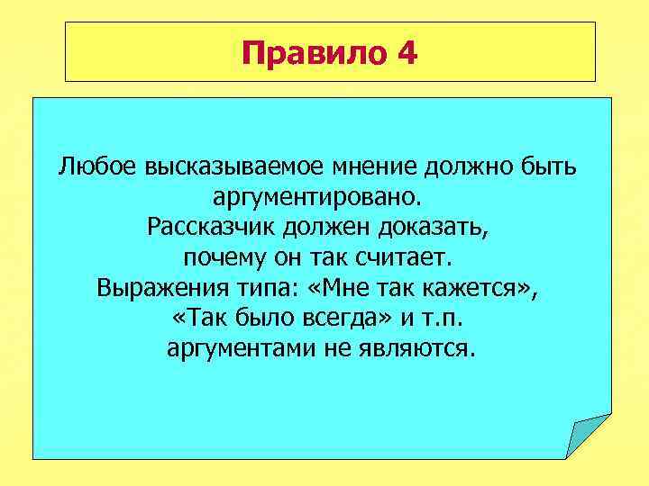 Правило 4 Любое высказываемое мнение должно быть аргументировано. Рассказчик должен доказать, почему он так