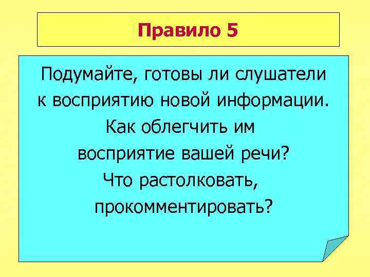 Правило 5 Подумайте, готовы ли слушатели к восприятию новой информации. Как облегчить им восприятие