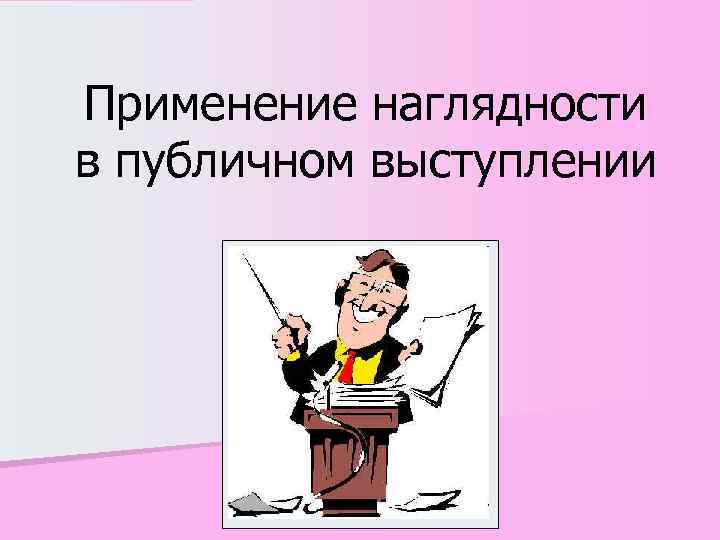 Использование презентаций в публичном выступлении