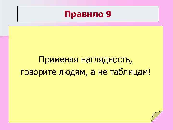 Правило 9 Применяя наглядность, говорите людям, а не таблицам! 
