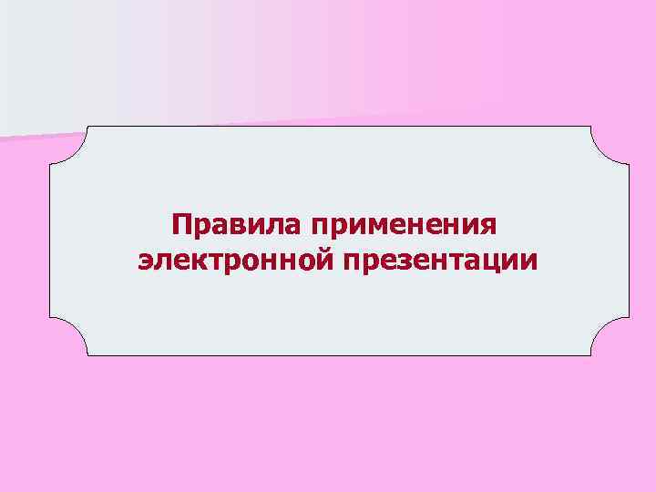 Правила применения электронной презентации 