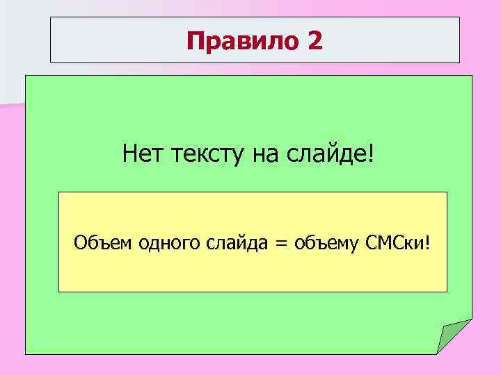 Правило 2 Нет тексту на слайде! Объем одного слайда = объему СМСки! 