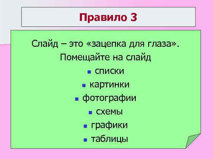 Правило 3 Слайд – это «зацепка для глаза» . Помещайте на слайд n списки