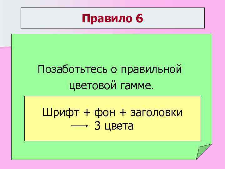 Правило 6 Позаботьтесь о правильной цветовой гамме. Шрифт + фон + заголовки 3 цвета