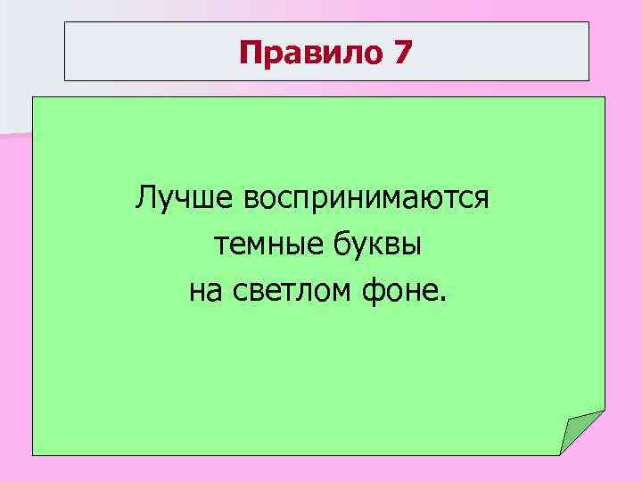 Правило 7 Лучше воспринимаются темные буквы на светлом фоне. 