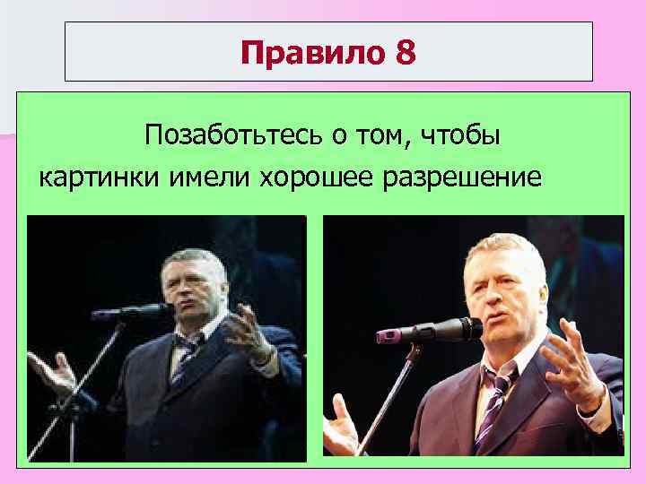 Правило 8 Позаботьтесь о том, чтобы картинки имели хорошее разрешение 