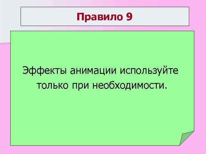 Правило 9 Эффекты анимации используйте только при необходимости. 