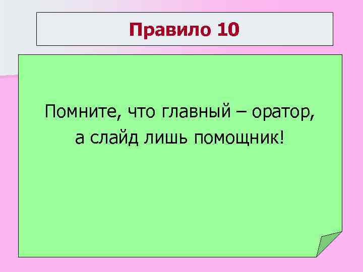 Правило 10 Помните, что главный – оратор, а слайд лишь помощник! 