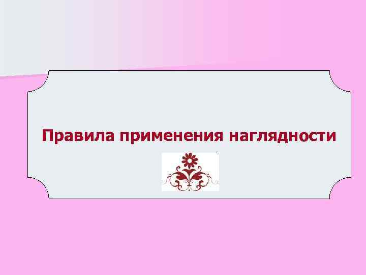 Правила применения наглядности 