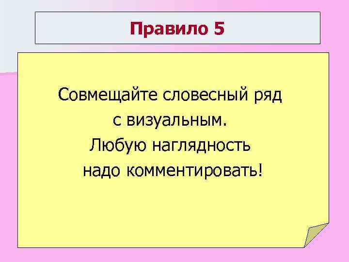 Правило 5 Совмещайте словесный ряд с визуальным. Любую наглядность надо комментировать! 