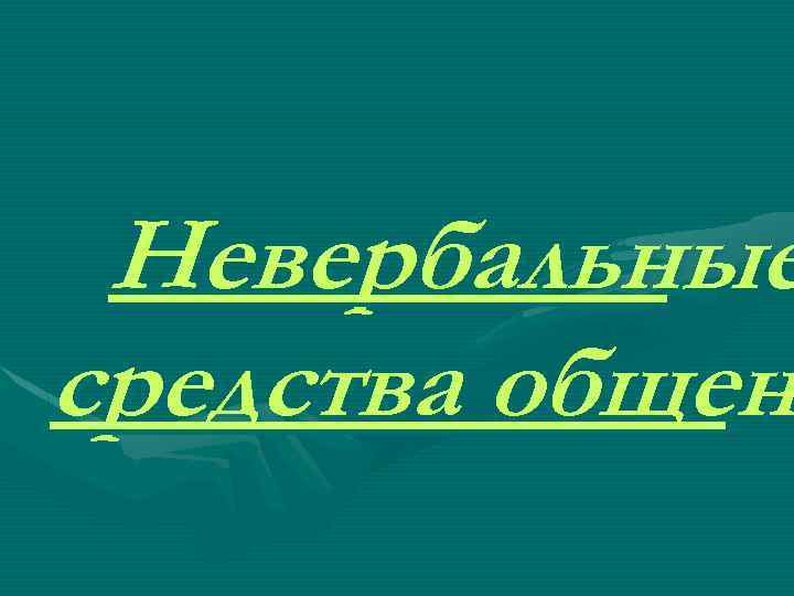 Невербальные средства общен 