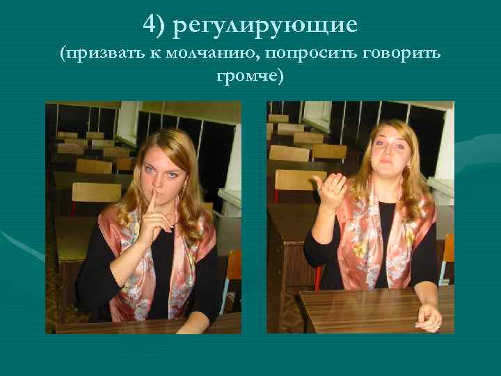4) регулирующие (призвать к молчанию, попросить говорить громче) 