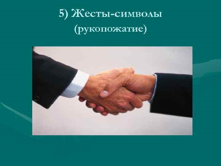 5) Жесты-символы (рукопожатие) 