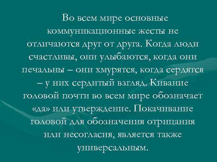 Во всем мире основные коммуникационные жесты не отличаются друг от друга. Когда люди счастливы,