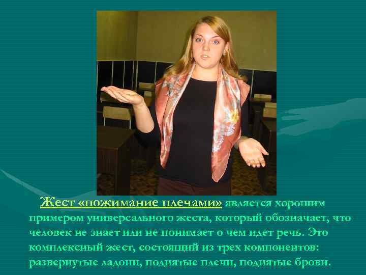 Жест «пожимание плечами» является хорошим примером универсального жеста, который обозначает, что человек не знает