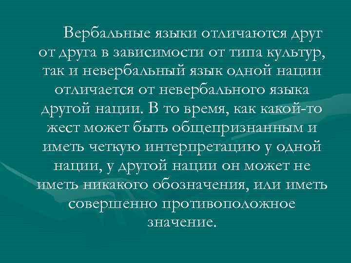 Вербальные языки отличаются друг от друга в зависимости от типа культур, так и невербальный