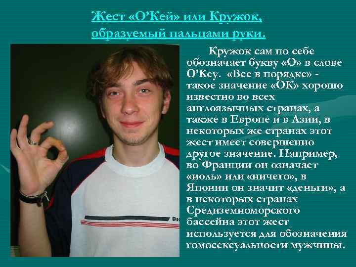 Жест «О’Кей» или Кружок, образуемый пальцами руки. Кружок сам по себе обозначает букву «О»
