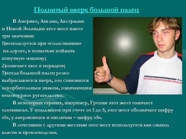 Поднятый вверх большой палец В Америке, Англии, Австралии и Новой Зеландии этот жест имеет