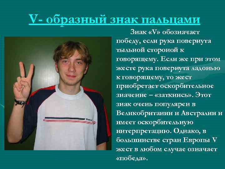 V- образный знак пальцами Знак «V» обозначает победу, если рука повернута тыльной стороной к