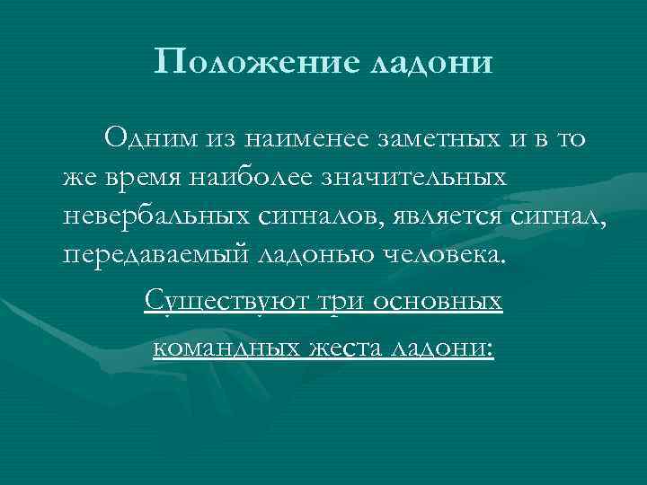 Положение ладони Одним из наименее заметных и в то же время наиболее значительных невербальных