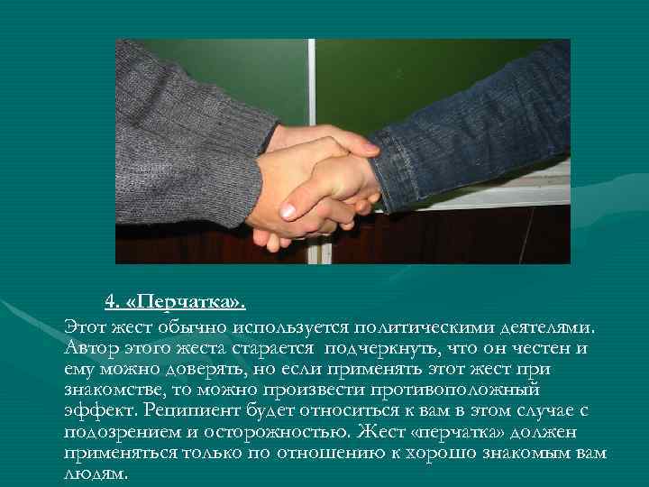 4. «Перчатка» . Этот жест обычно используется политическими деятелями. Автор этого жеста старается подчеркнуть,