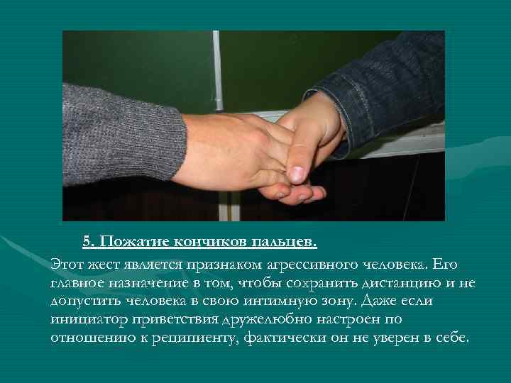5. Пожатие кончиков пальцев. Этот жест является признаком агрессивного человека. Его главное назначение в