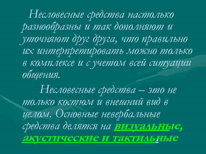 Несловесные средства настолько разнообразны и так дополняют и уточняют друга, что правильно их интерпретировать