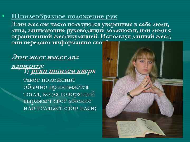  • Шпилеобразное положение рук Этим жестом часто пользуются уверенные в себе люди, лица,