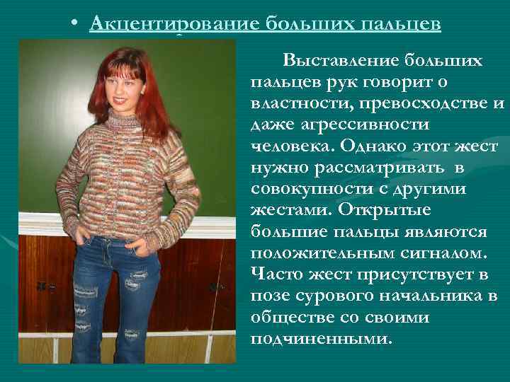  • Акцентирование больших пальцев Выставление больших пальцев рук говорит о властности, превосходстве и
