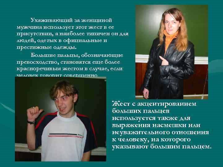 Ухаживающий за женщиной мужчина использует этот жест в ее присутствии, а наиболее типичен он