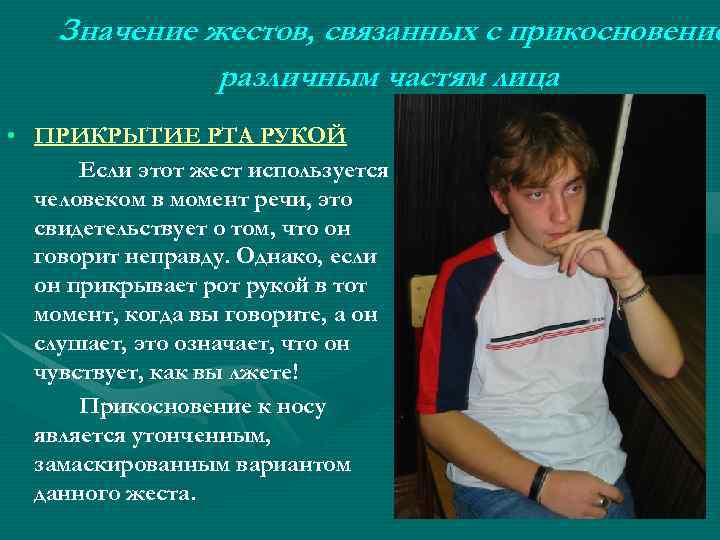 Значение жестов, связанных с прикосновение различным частям лица • ПРИКРЫТИЕ РТА РУКОЙ Если этот