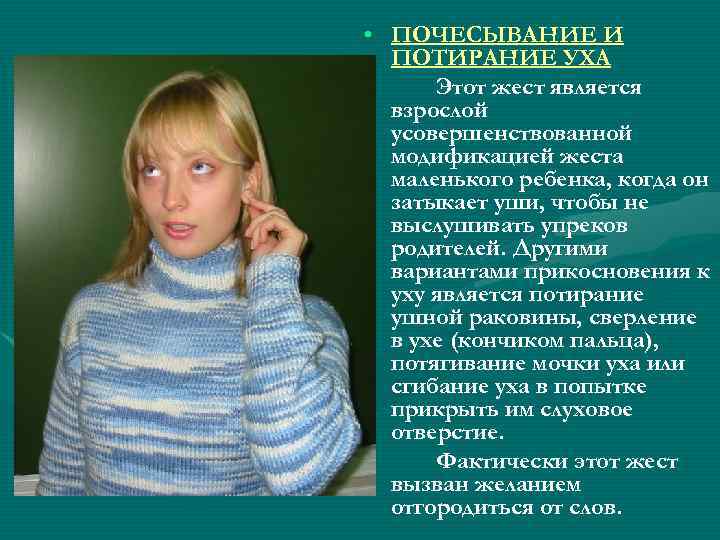  • ПОЧЕСЫВАНИЕ И ПОТИРАНИЕ УХА Этот жест является взрослой усовершенствованной модификацией жеста маленького