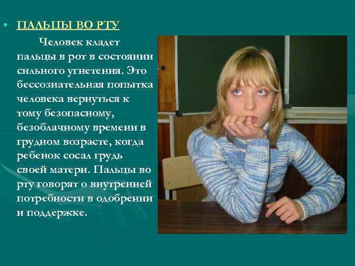  • ПАЛЬЦЫ ВО РТУ Человек кладет пальцы в рот в состоянии сильного угнетения.