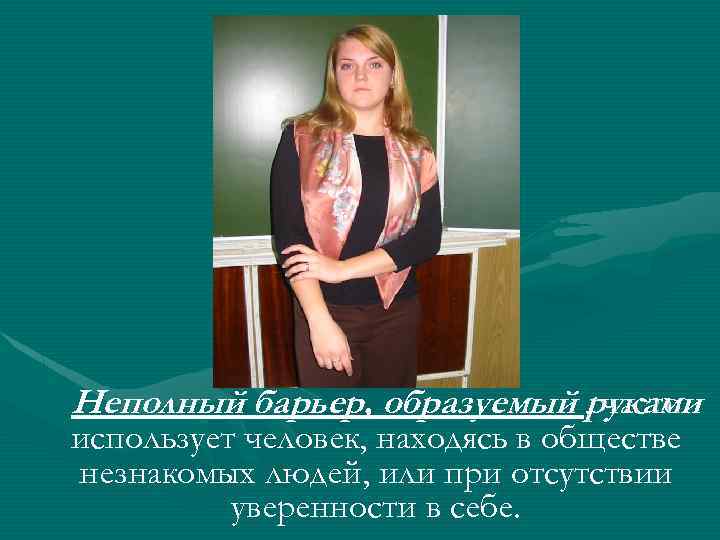 Неполный барьер, образуемый , руками часто использует человек, находясь в обществе незнакомых людей, или