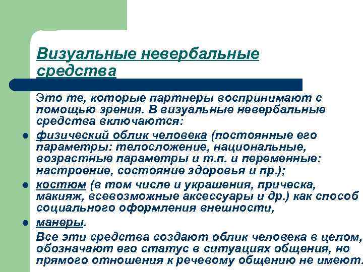 Визуальные невербальные средства l l l Это те, которые партнеры воспринимают с помощью зрения.