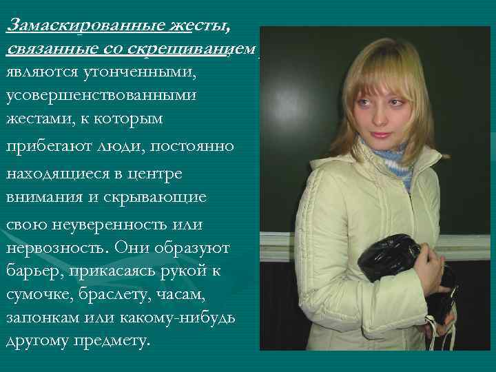 Замаскированные жесты, связанные со скрещиванием рук , являются утонченными, усовершенствованными жестами, к которым прибегают