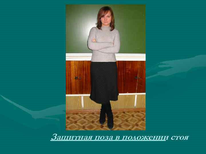 Защитная поза в положении стоя 