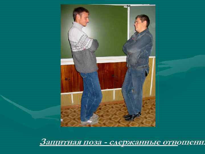 Защитная поза - сдержанные отношения 