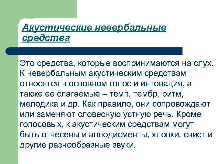 Акустические невербальные средства Это средства, которые воспринимаются на слух. К невербальным акустическим средствам относятся