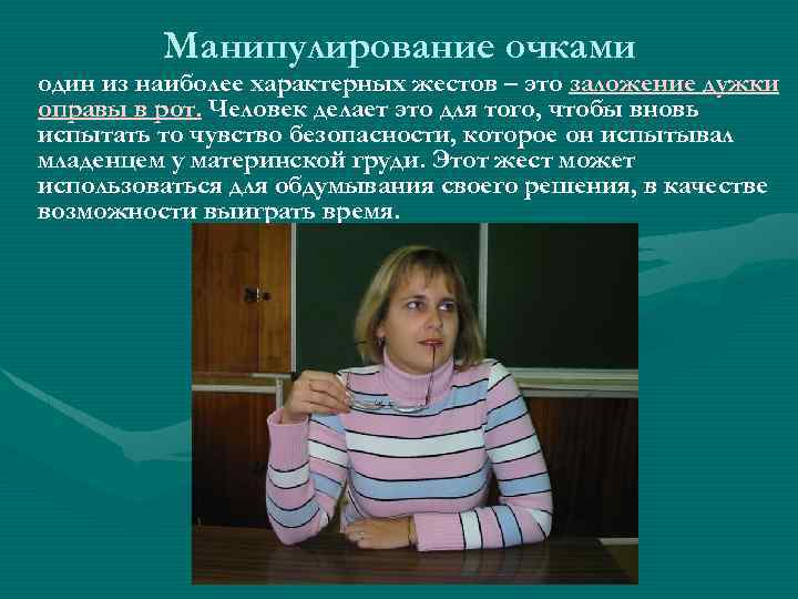 Манипулирование очками один из наиболее характерных жестов – это заложение дужки оправы в рот.