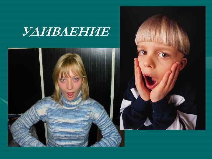 УДИВЛЕНИЕ 