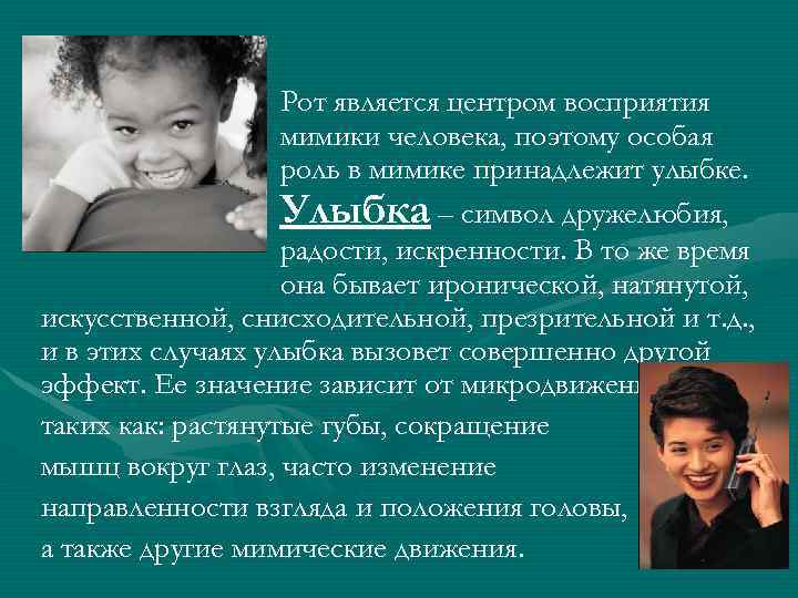 Рот является центром восприятия мимики человека, поэтому особая роль в мимике принадлежит улыбке. Улыбка
