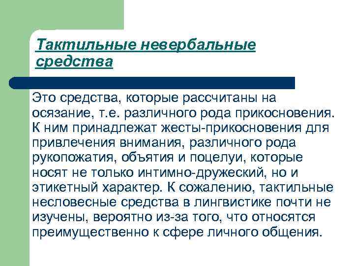 Тактильные невербальные средства Это средства, которые рассчитаны на осязание, т. е. различного рода прикосновения.