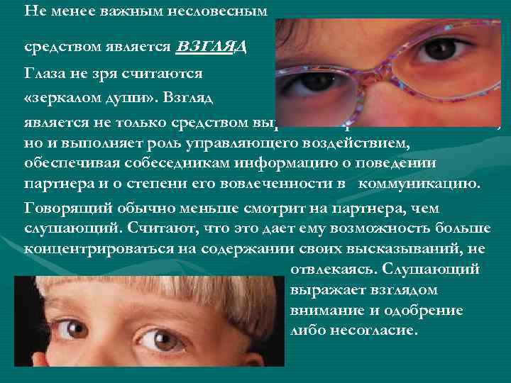 Не менее важным несловесным средством является взгляд. Глаза не зря считаются «зеркалом души» .